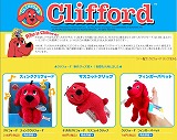 クリフォードグッズ通信販売